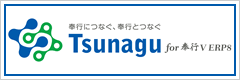 データ連携ソリューション　Tsunagu for 奉行シリーズ